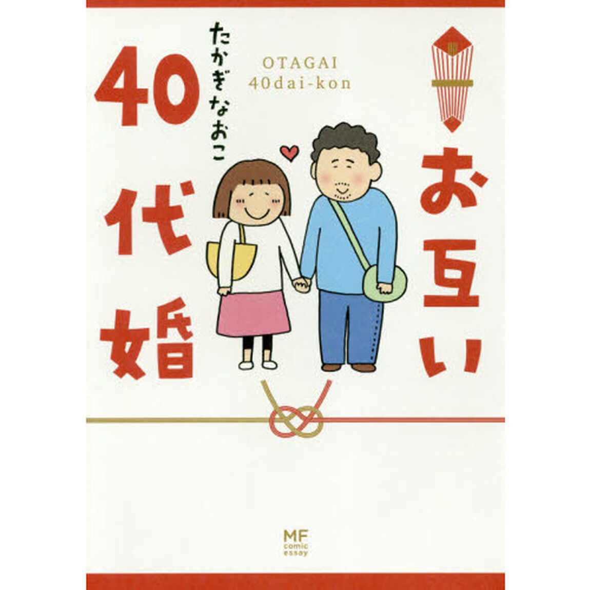 お互い４０代婚