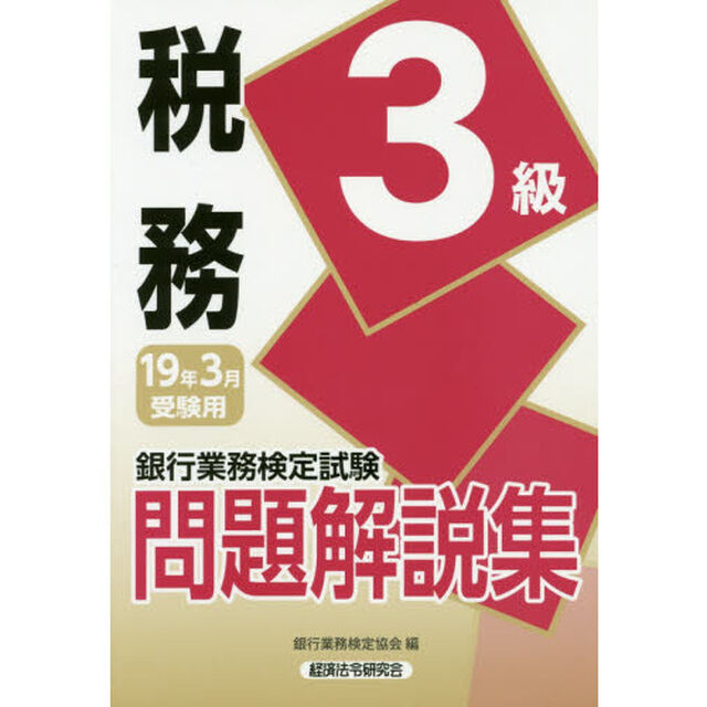 銀行業務検定試験問題解説集税務３級　１９年３月受験用