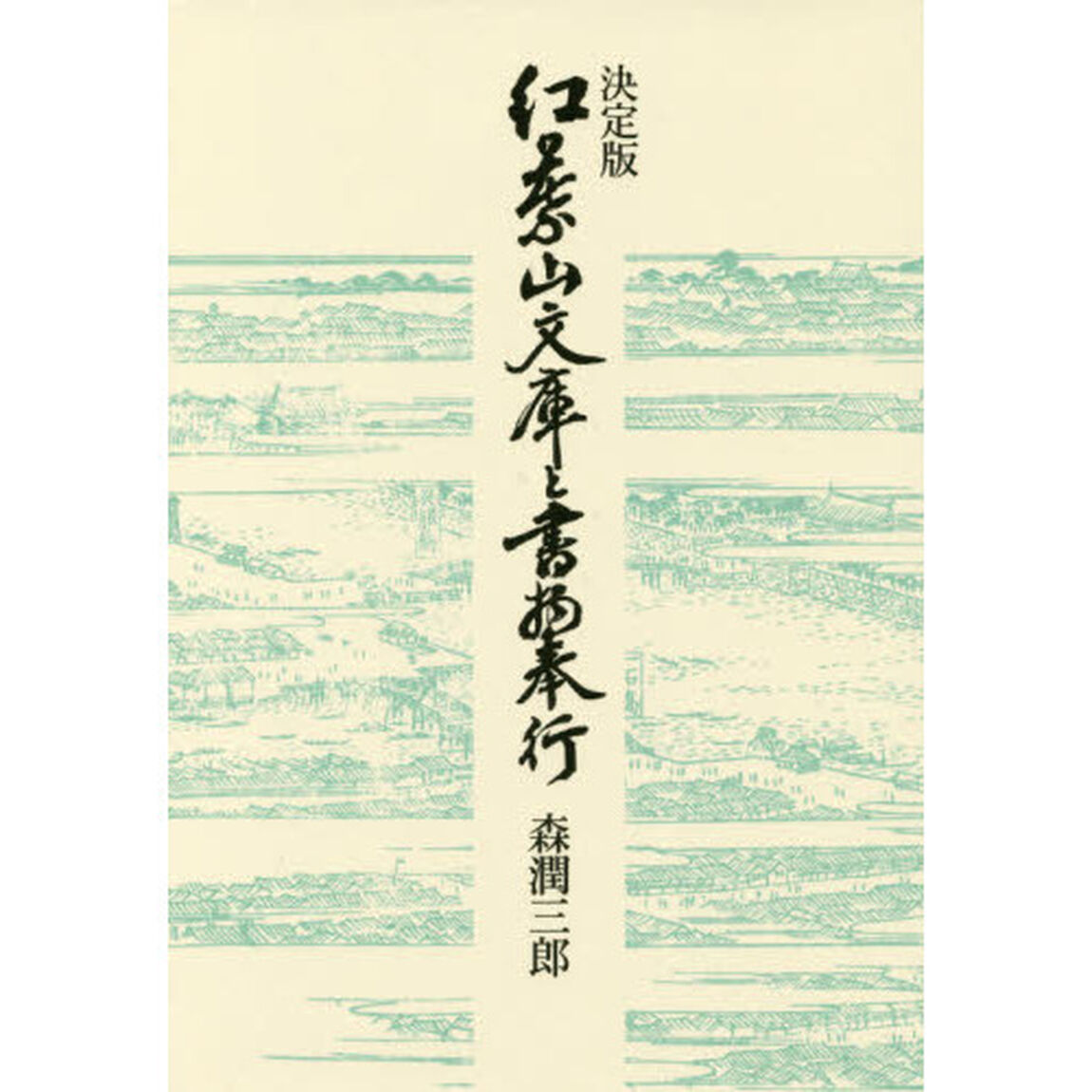 紅葉山文庫と書物奉行「決定版」