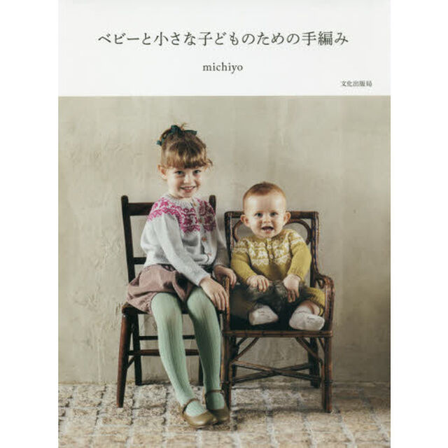 ベビーと小さな子どものための手編み