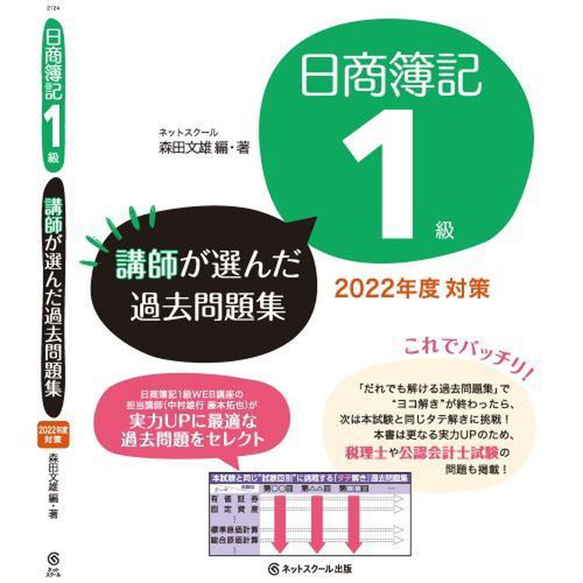 日商簿記１級講師が選んだ過去問題集　２０２２年度対策