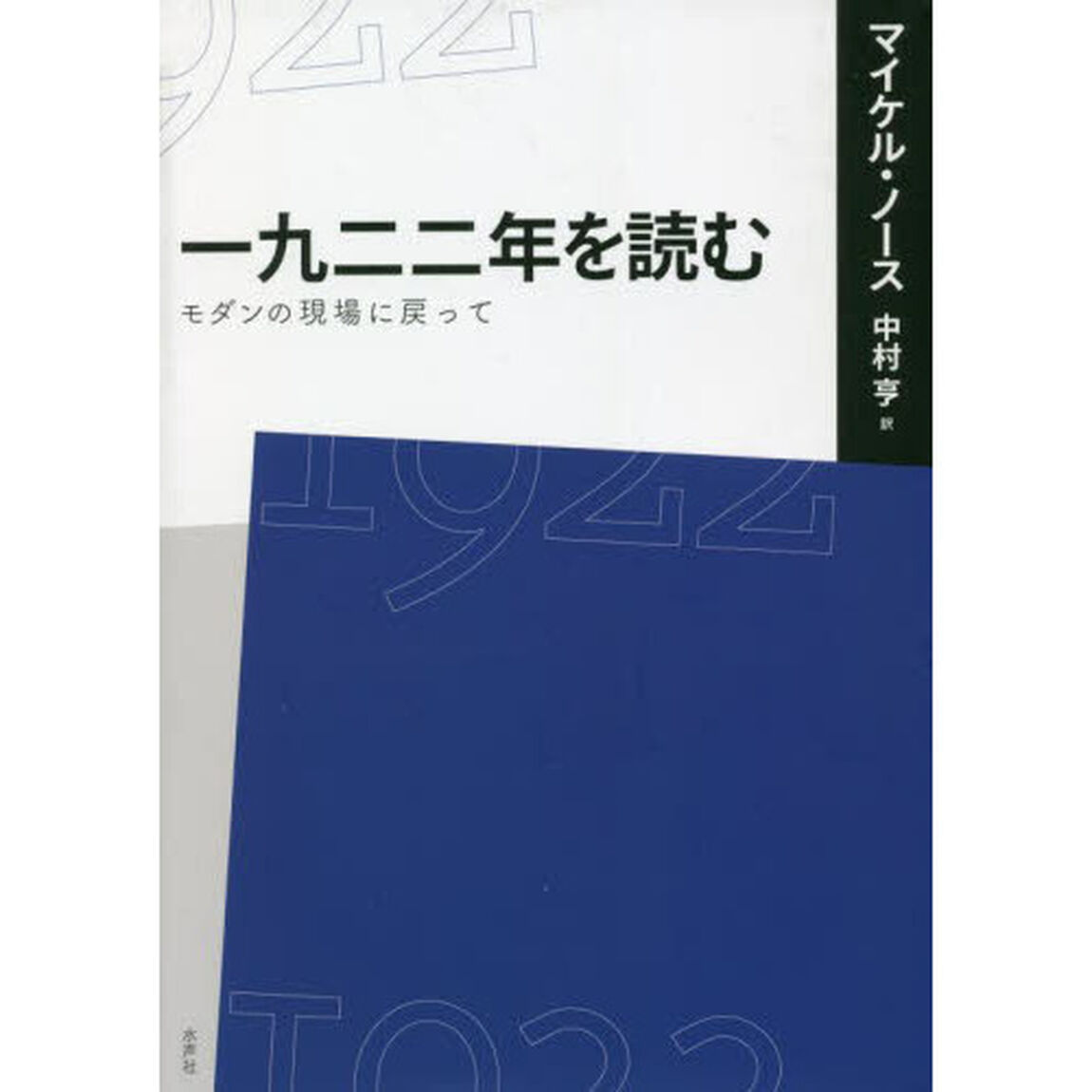 一九二二年を読む　モダンの現場に戻って