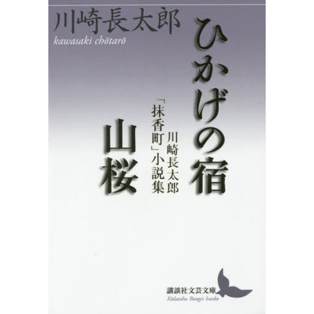 ひかげの宿／山桜　川崎長太郎「抹香町」小説集