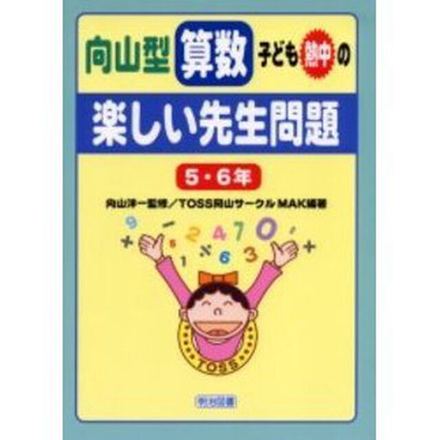 向山型算数・子ども熱中の&ldquo;楽しい先生問題&rdquo;　５・６年