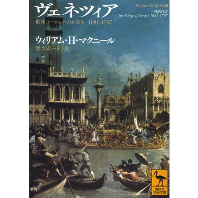 ヴェネツィア　東西ヨーロッパのかなめ１０８１－１７９７