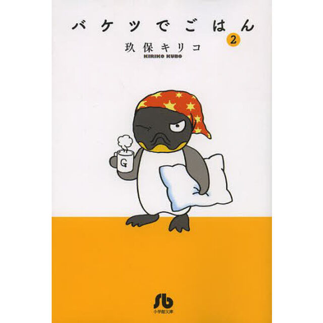 バケツでごはん　２