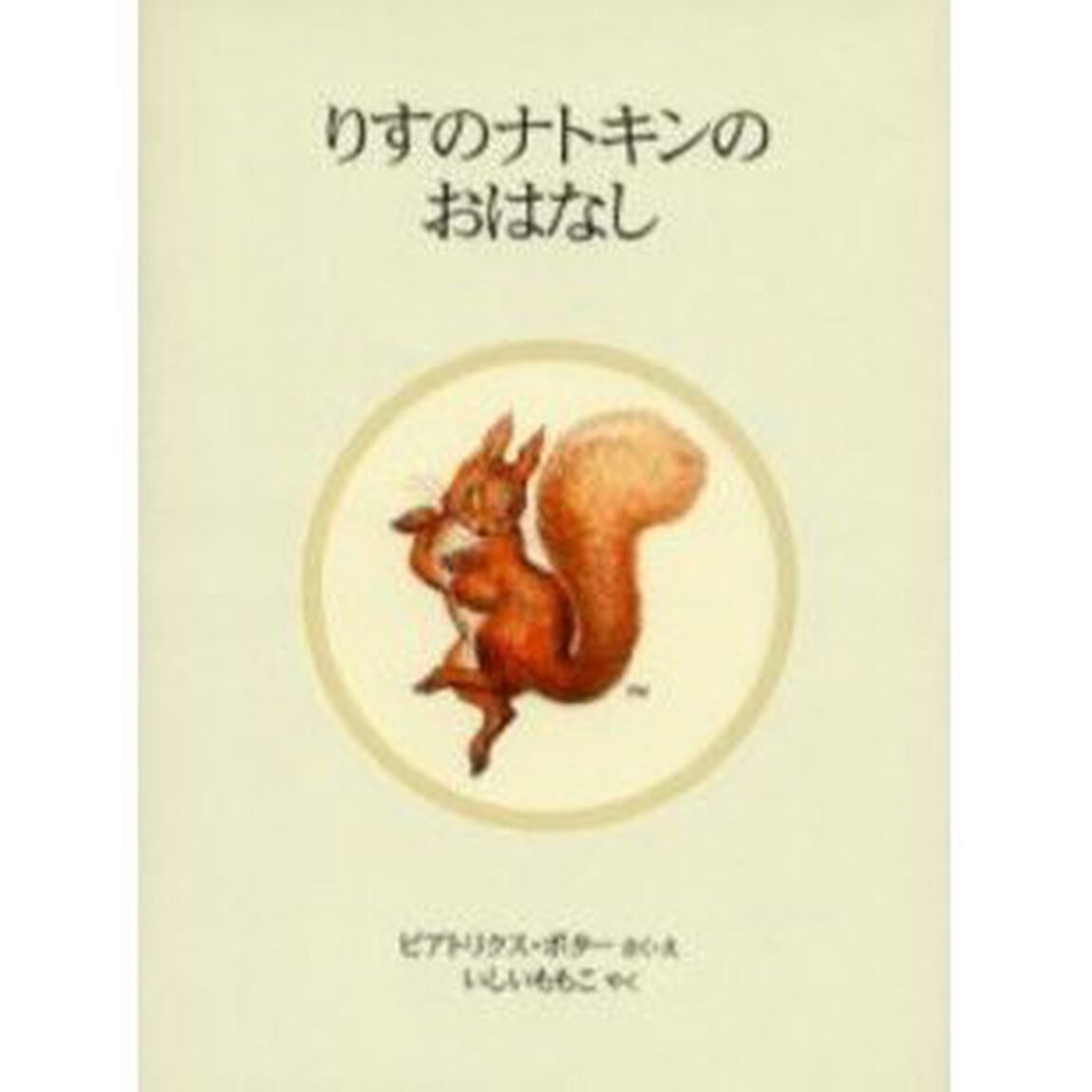 りすのナトキンのおはなし　新装版