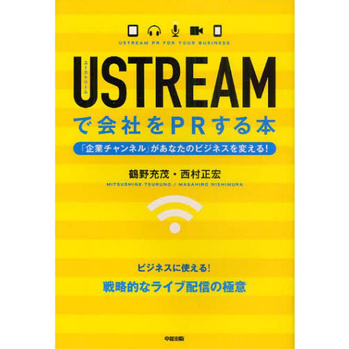 ＵＳＴＲＥＡＭで会社をＰＲする本　企業チャンネルがあなたのビジネスを変える！