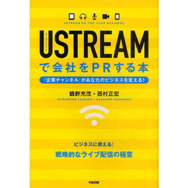 ＵＳＴＲＥＡＭで会社をＰＲする本　企業チャンネルがあなたのビジネスを変える！