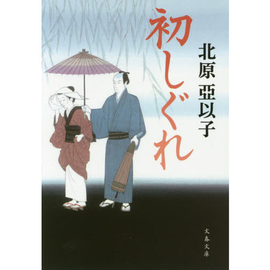 初しぐれ