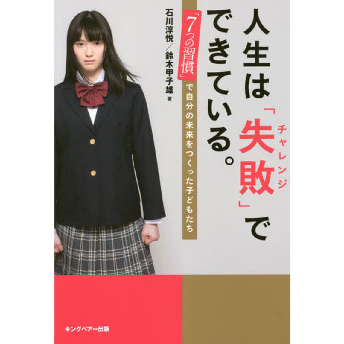 人生は「失敗（チャレンジ）」でできている。　「７つの習慣」で自分の未来をつくった子どもたち