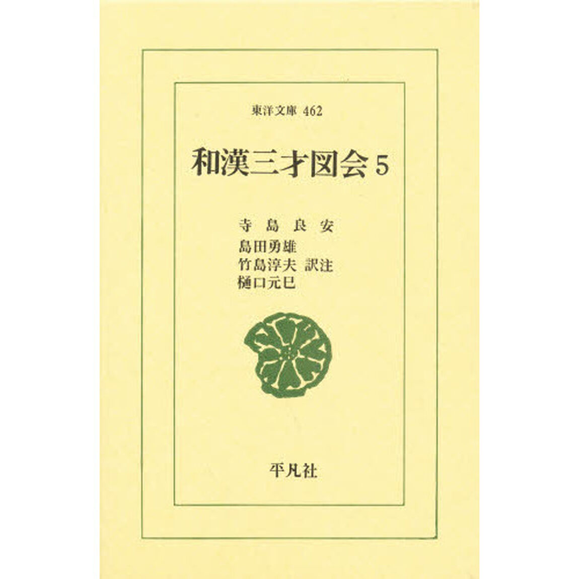 和漢三才図会　５