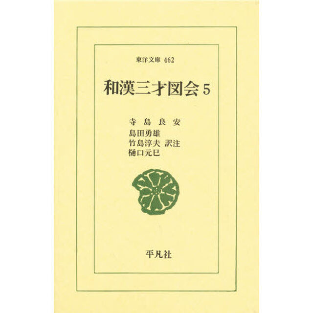 和漢三才図会　５