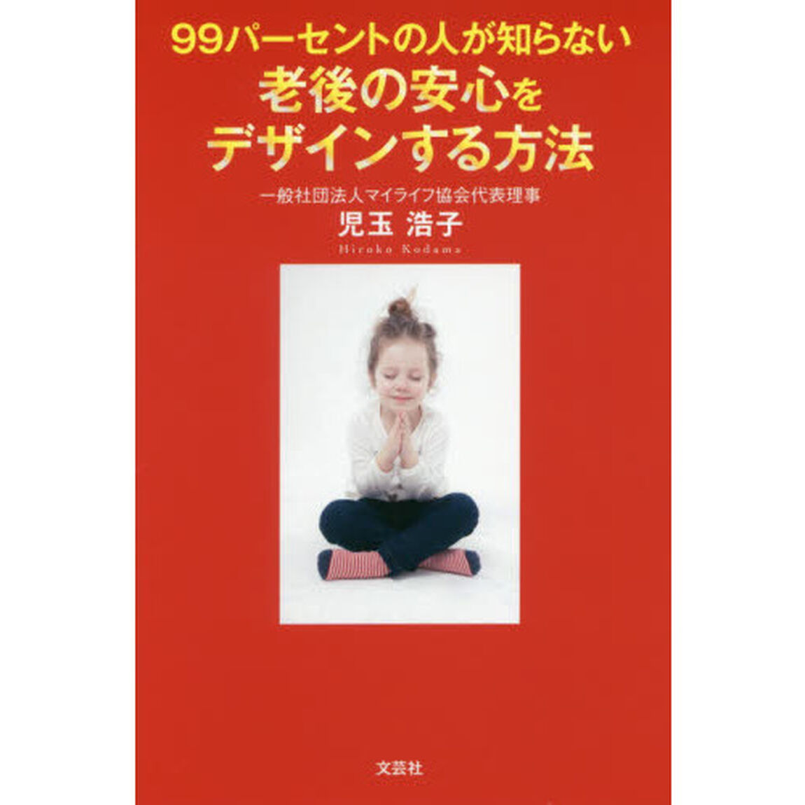 ９９パーセントの人が知らない老後の安心をデザインする方法