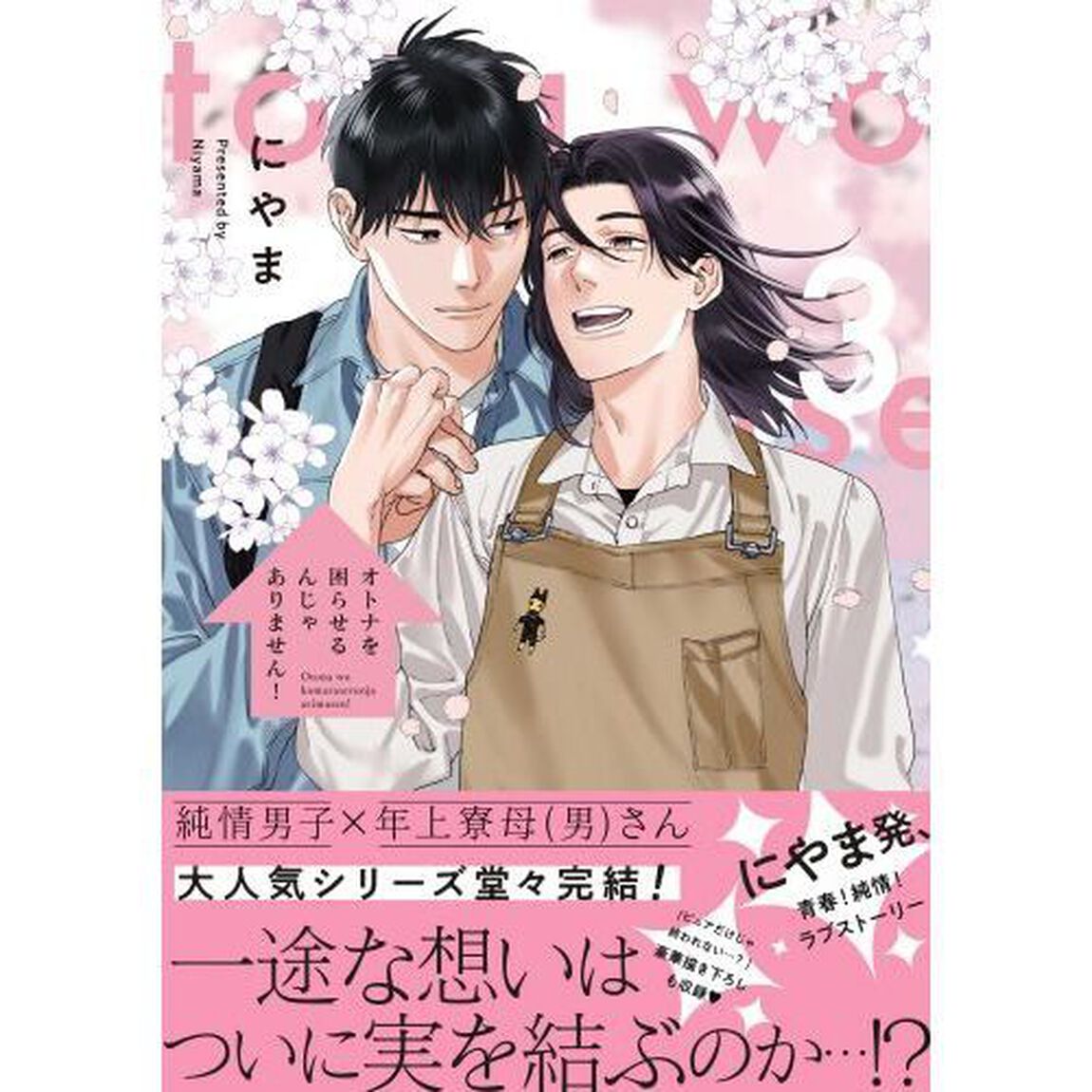 オトナを困らせるんじゃありません！　３