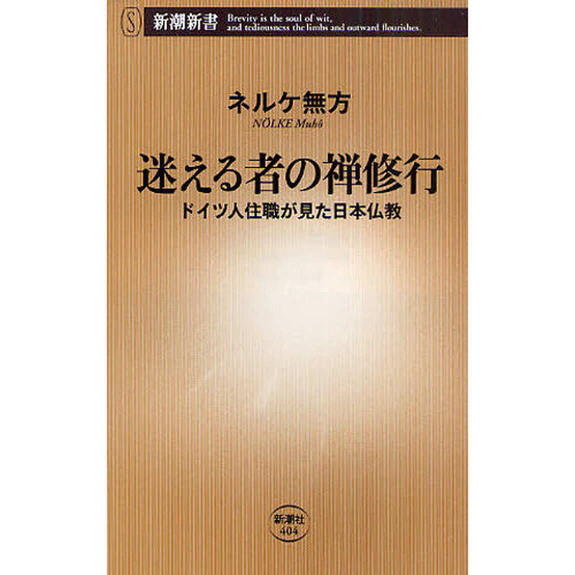 迷える者の禅修行　ドイツ人住職が見た日本仏教