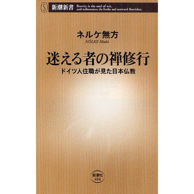 迷える者の禅修行　ドイツ人住職が見た日本仏教