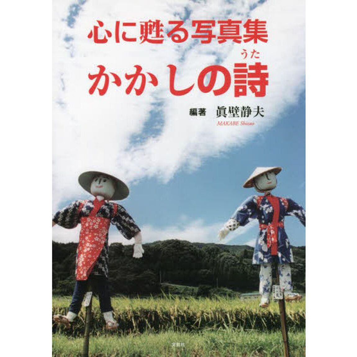 かかしの詩　心に甦る写真集