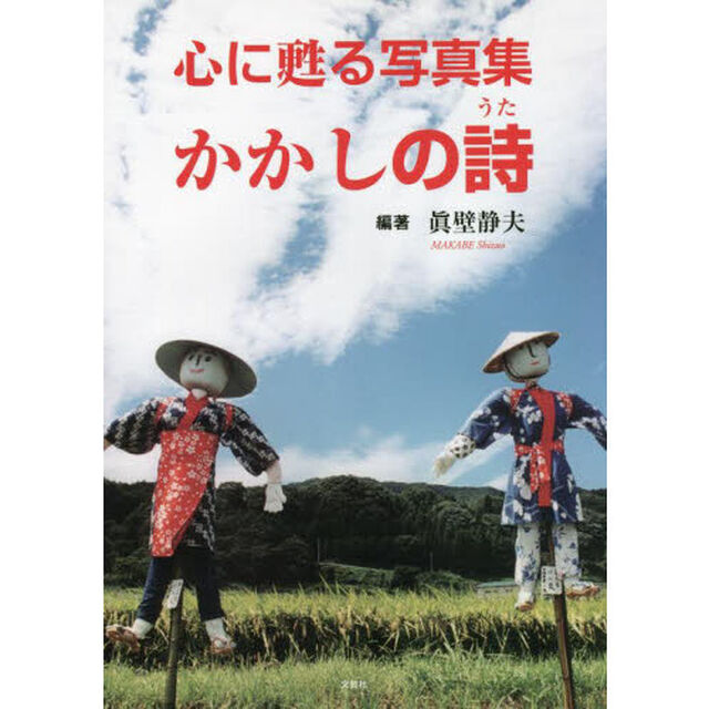 かかしの詩　心に甦る写真集