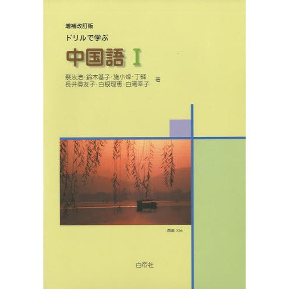 ドリルで学ぶ　中国語　　　１　増補改訂版