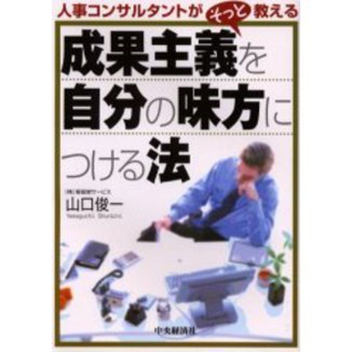 成果主義を自分の味方につける法　人事コンサルタントがそっと教える