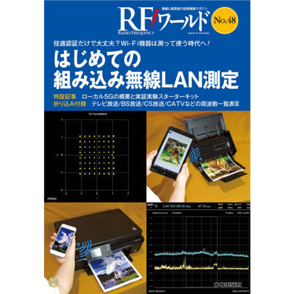 ＲＦワールド　無線と高周波の技術解説マガジン　Ｎｏ．４８「はじめての組み込み無線ＬＡＮ測定」