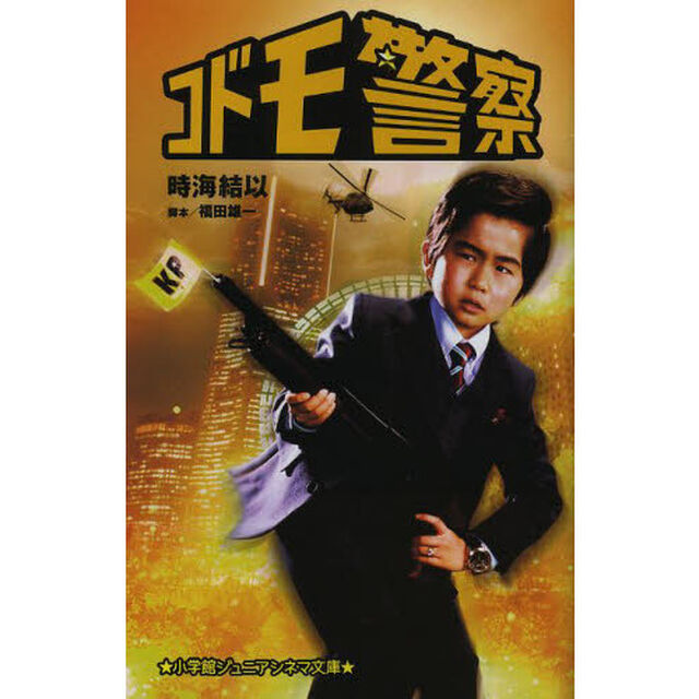 コドモ警察