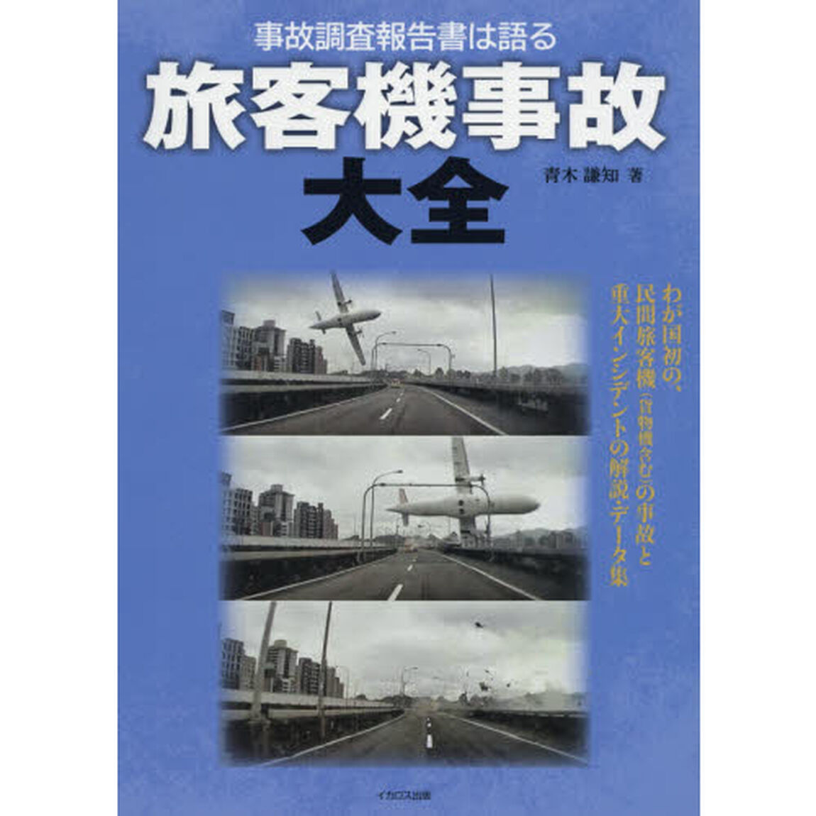 事故調査報告書は語る旅客機事故大全　わが国初の、民間旅客機〈貨物機含む〉の事故と重大インシデントの解説・データ集