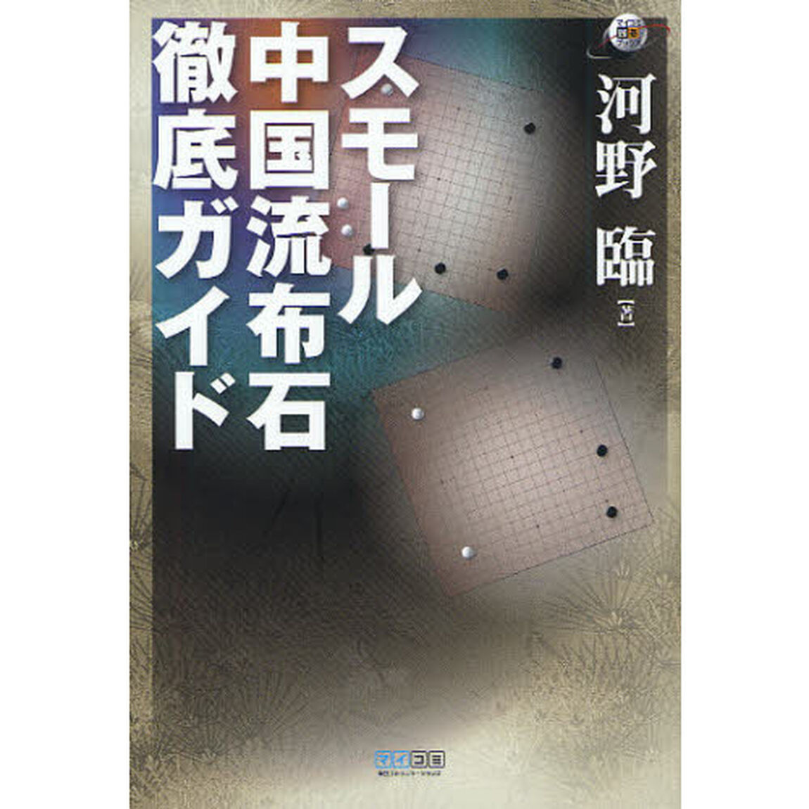 スモール中国流布石徹底ガイド