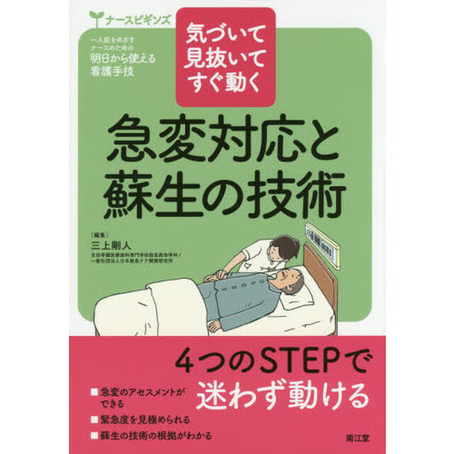急変対応と蘇生の技術　気づいて見抜いてすぐ動く