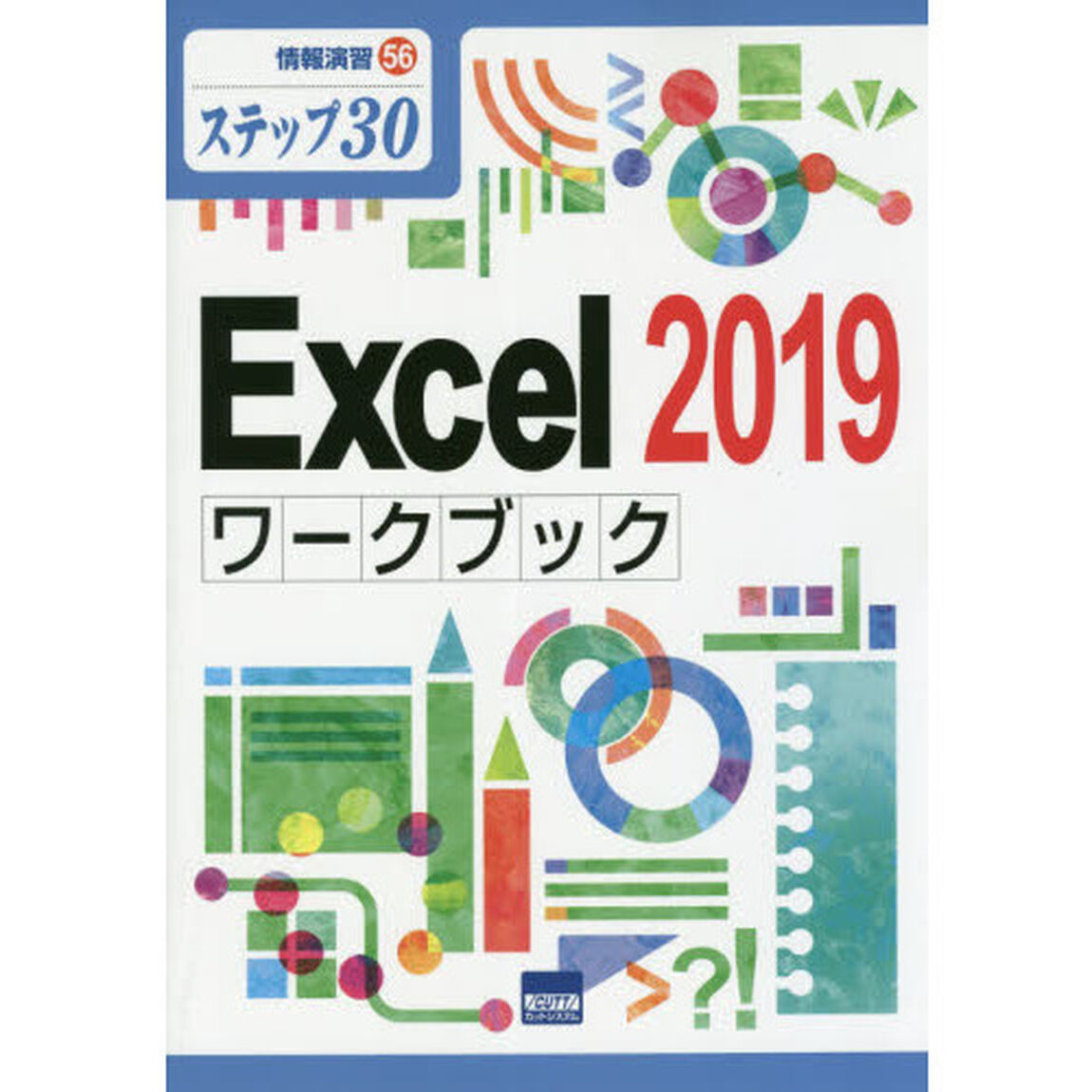 Ｅｘｃｅｌ　２０１９ワークブック　ステップ３０