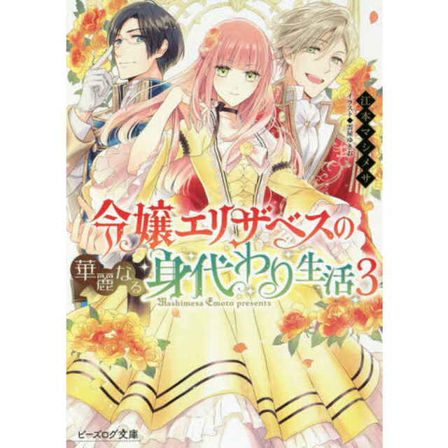 令嬢エリザベスの華麗なる身代わり生活　３