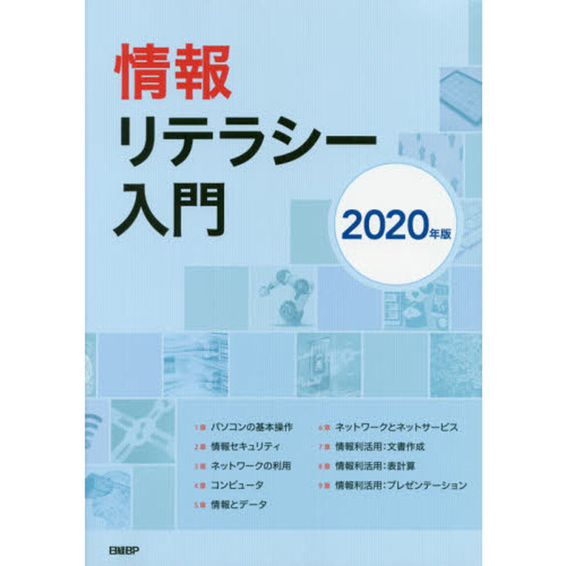 情報リテラシー入門　２０２０年版