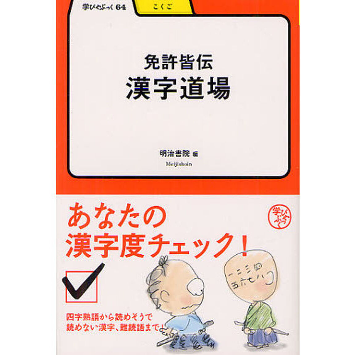 学びやぶっく　６４　免許皆伝 漢字道場