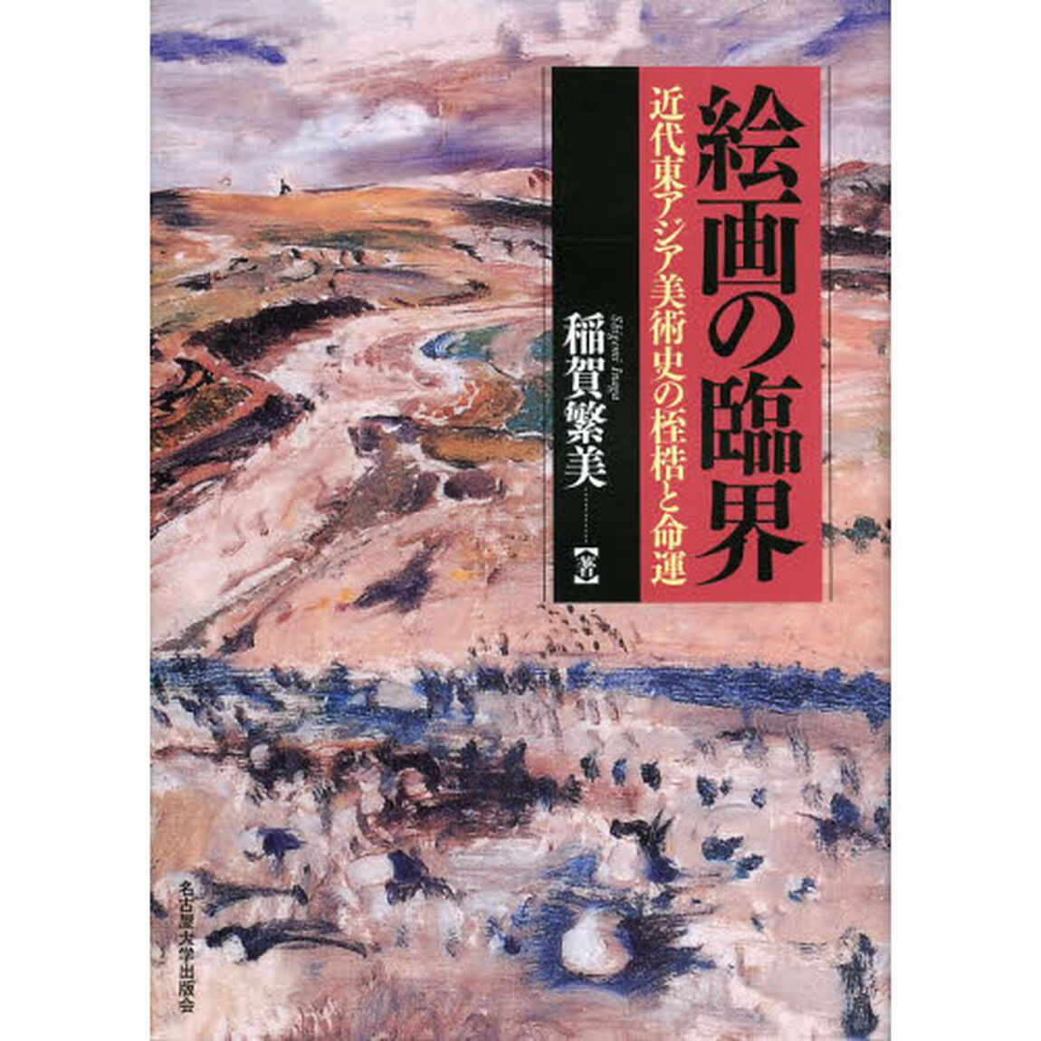 絵画の臨界　近代東アジア美術史の桎梏と命運