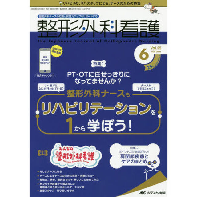 整形外科看護　第２５巻６号（２０２０－６）「ＰＴ・ＯＴに任せっきりになってませんか？整形外科ナースもリハビリテーションを１から学ぼう！」