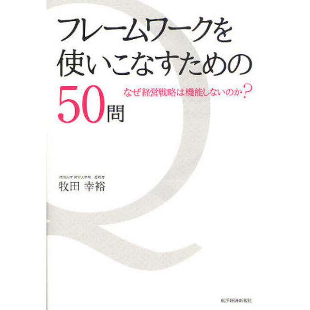 フレームワークを使いこなすための５０問　なぜ経営戦略は機能しないのか？
