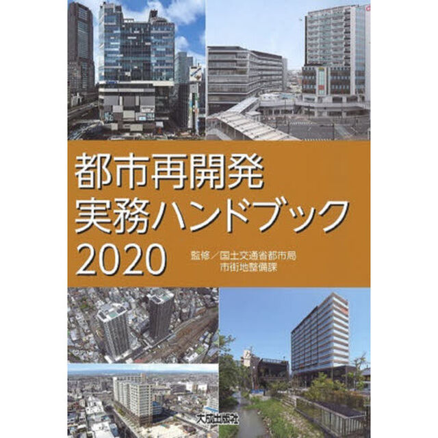 都市再開発実務ハンドブック　２０２０