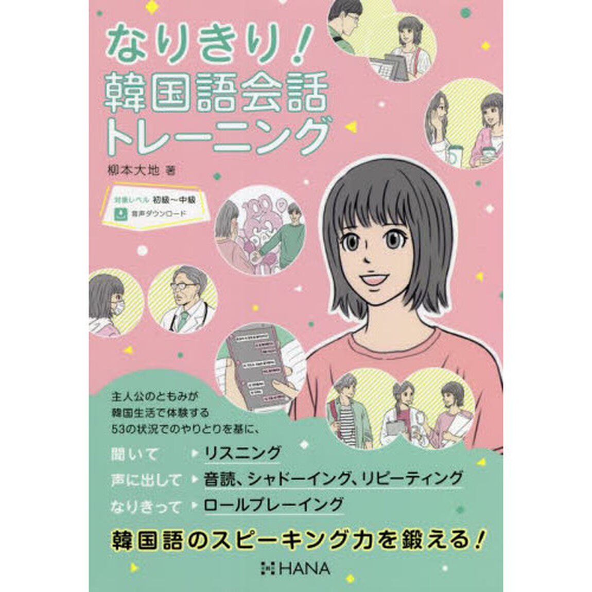 なりきり！韓国語会話トレーニング