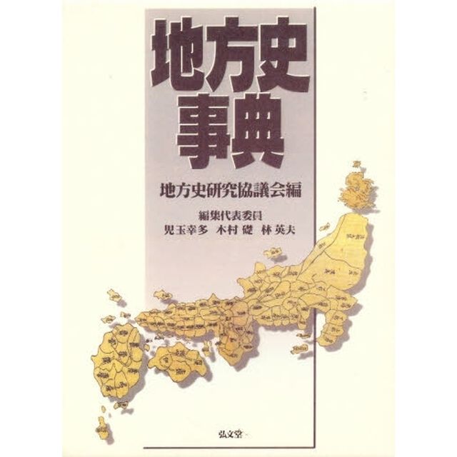 地方史事典
