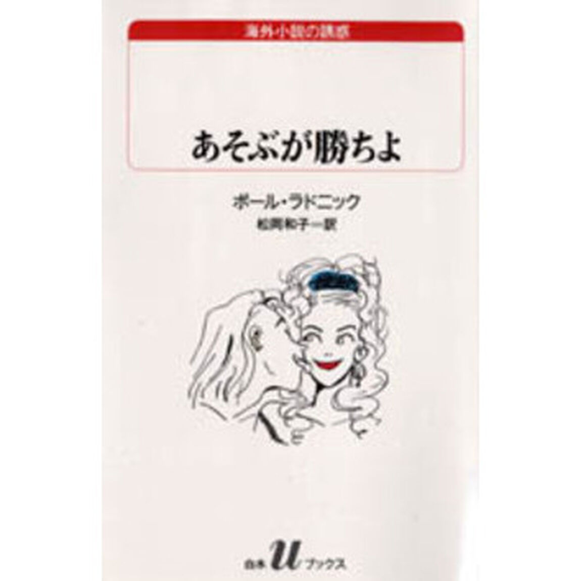 あそぶが勝ちよ