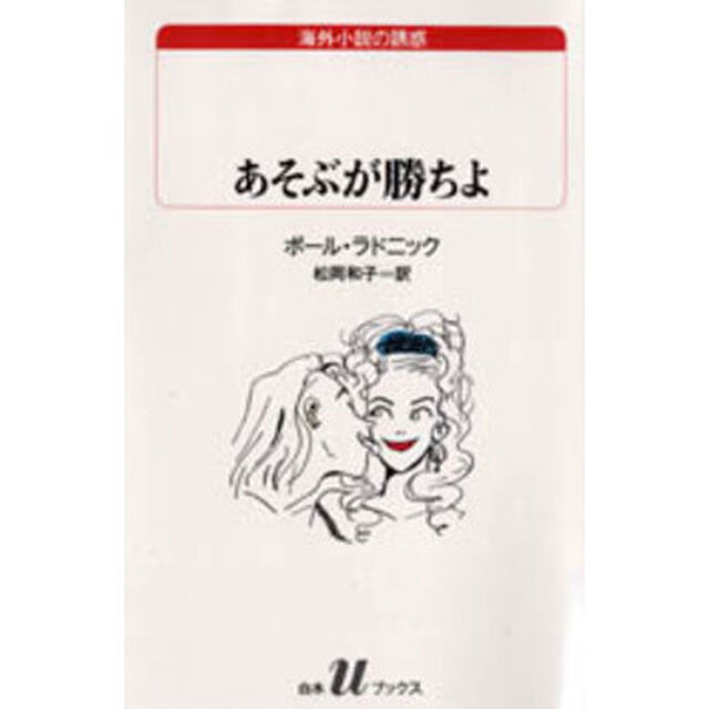 あそぶが勝ちよ