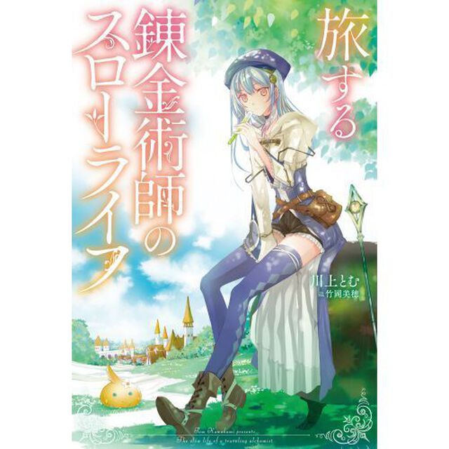 旅する錬金術師のスローライフ