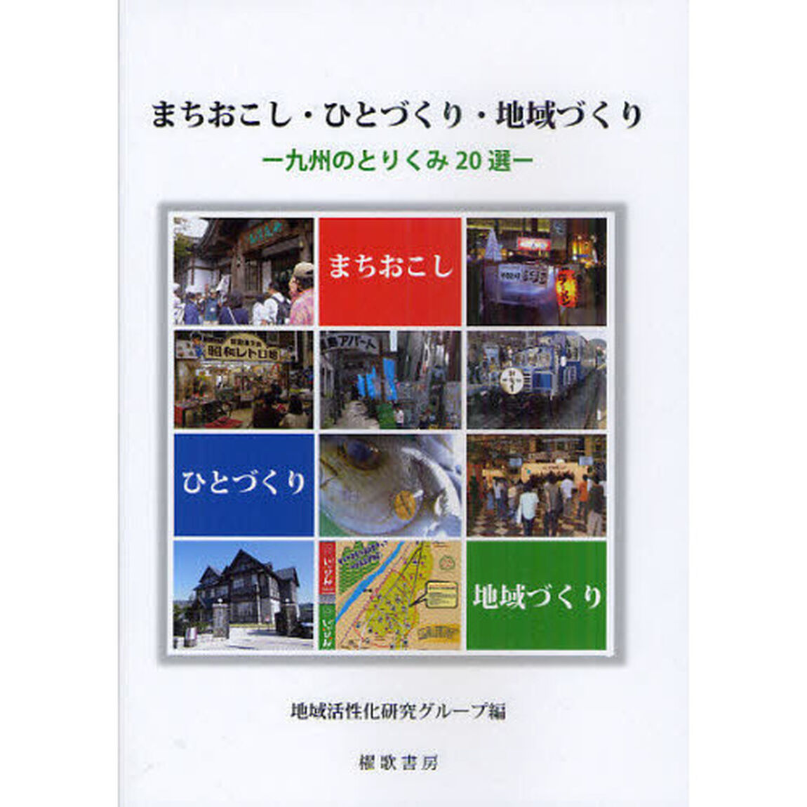まちおこし・ひとづくり・地域づくり　九州のとりくみ２０選