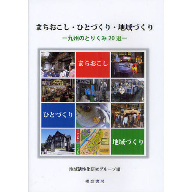 まちおこし・ひとづくり・地域づくり　九州のとりくみ２０選