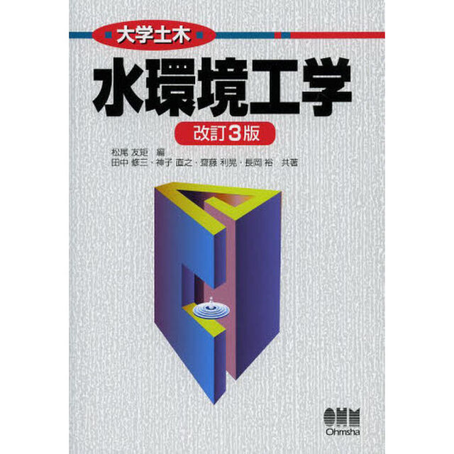 水環境工学「改訂３版」
