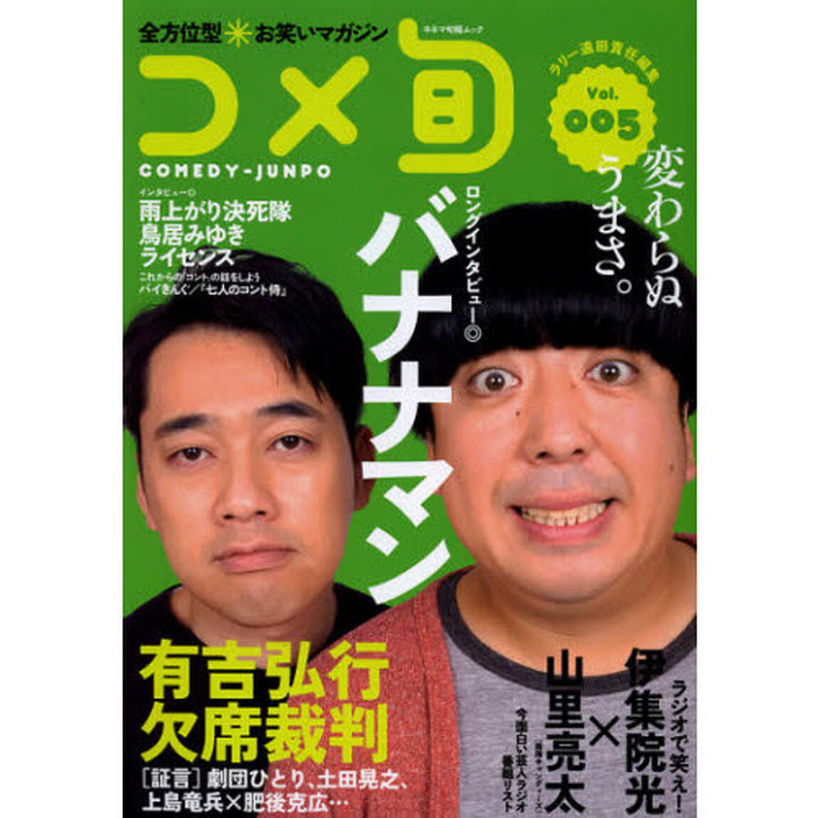 コメ旬　ＣＯＭＥＤＹ－ＪＵＮＰＯ　Ｖｏｌ．００５　全方位型お笑いマガジン「バナナマン／有吉弘行欠席裁判」