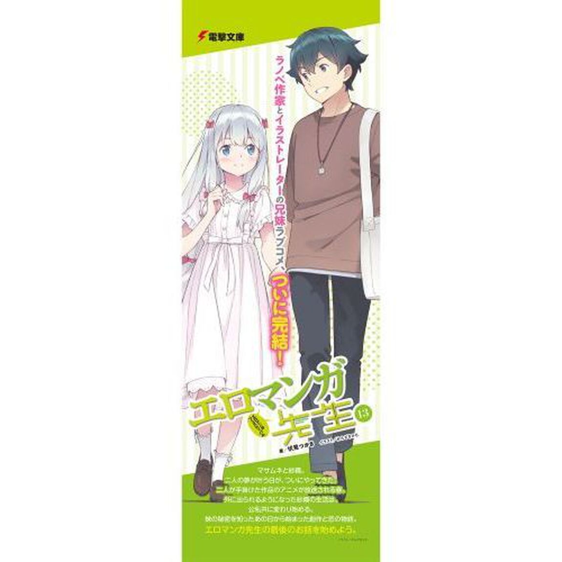 エロマンガ先生　１３「エロマンガフェスティバル」