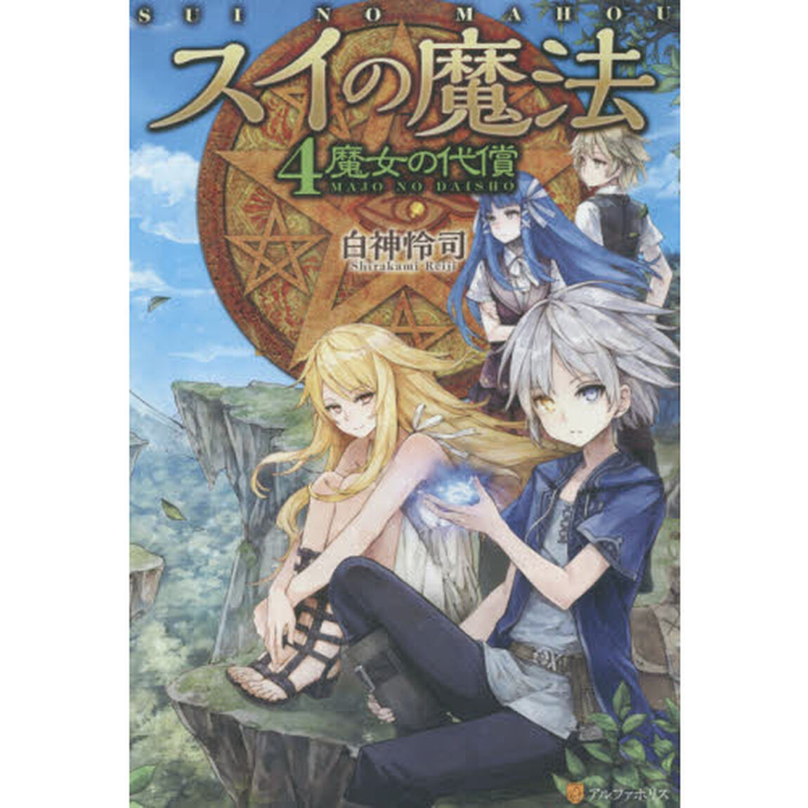 スイの魔法　４「魔女の代償」