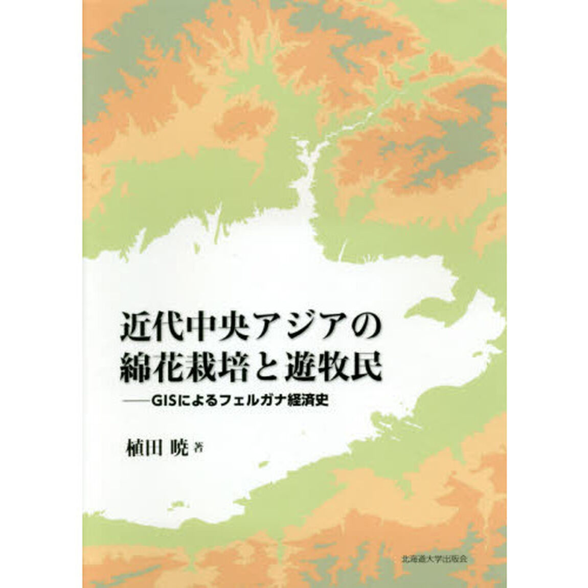 近代中央アジアの綿花栽培と遊牧民　ＧＩＳによるフェルガナ経済史